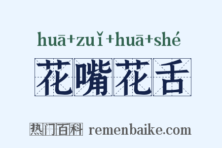 花嘴花舌是什么意思的图片